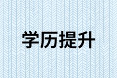 湖南成人高考有哪些優(yōu)勢和特點？