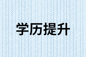 湖南成人高考有什么優(yōu)勢特點(diǎn)？