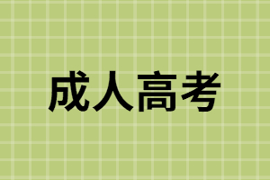 成人高考特點是什么？成人高考沒考過怎么辦？
