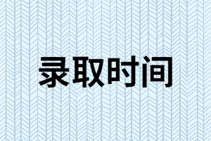 2019年湖南成人高考錄取時間是什么時候？