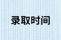  2019年湖南成人高考什么時(shí)候開始錄??？錄取原則是什么？