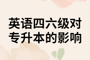 報考普通專升本考試是不是一定要先通過英語四六級考試呢？