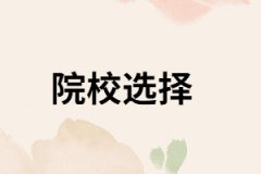 湖南成人高考怎樣選擇一個(gè)好的院校？