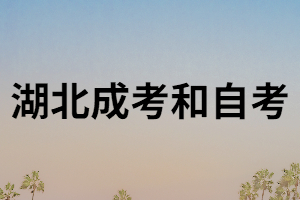 湖南成考和自考有什么區(qū)別?哪個(gè)含金量更高？