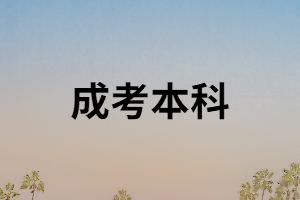 湖南成考本科能報(bào)考事業(yè)單位嗎？成考本科有什么用？