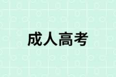 湖南成人高考從報(bào)名到畢業(yè)需要多長時(shí)間？