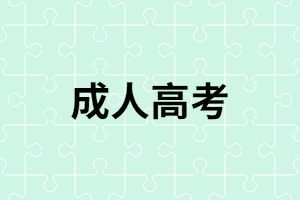 湖南成人高考從報名到畢業(yè)需要多長時間？
