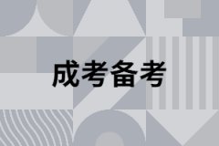湖南成人高考專升本考試復(fù)習(xí)有什么技巧？