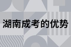 湖南地區(qū)成考畢業(yè)取證有什么優(yōu)勢？