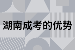 湖南地區(qū)成考畢業(yè)取證優(yōu)勢(shì)是什么？