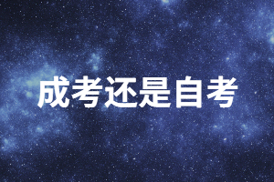 職場(chǎng)人想提升學(xué)歷選成人高考還是自考？