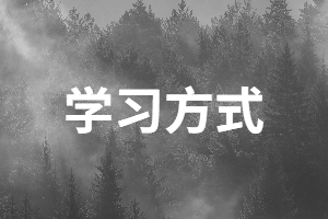 參加成考專升本會(huì)影響工作嗎？成考有哪些學(xué)習(xí)方式？