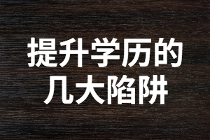 提升學歷過程中你遇到的幾大陷阱！??！別讓自己后悔
