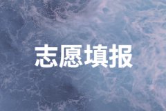 2020年湖南成人高考可以填幾個(gè)志愿？