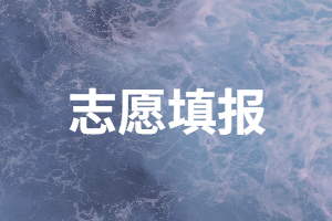 2020年湖南成人高考可以填幾個(gè)志愿？