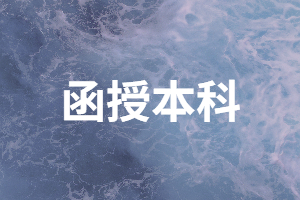 湖南成人高考學(xué)費是多少？