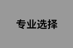 要報(bào)考公務(wù)員有哪些湖南成考專升本專業(yè)可以選擇？