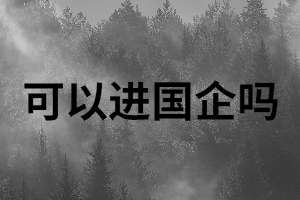 湖南成考學歷含金量怎么樣？可以進國企嗎？