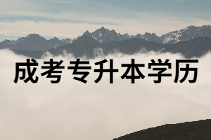湖南成考學(xué)歷可以報(bào)事業(yè)編和公務(wù)員嗎？