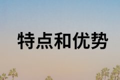 湖南成考專升本的優(yōu)勢和特點有哪些？
