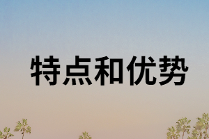 湖南成考專升本的優(yōu)勢和特點有哪些？