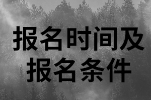2020年株洲成考專升本報(bào)名時(shí)間及報(bào)名條件