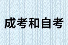 成考和自考有什么相同點(diǎn)和不同點(diǎn)？