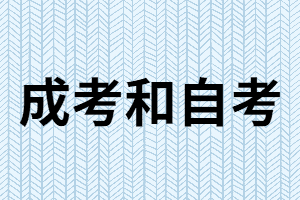 成考和自考有什么相同點(diǎn)和不同點(diǎn)？