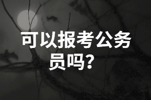 湖南成考本科生報(bào)考公務(wù)員需要具備哪些條件？