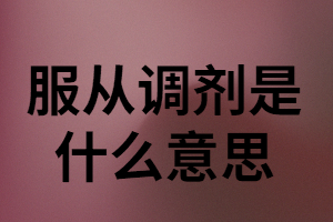 成人高考服從調劑是什么意思？對錄取有沒有影響？