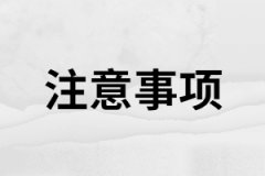湖南成考怎么領(lǐng)取錄取通知書(shū)？新生報(bào)到注意事項(xiàng)有哪些？