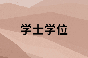 湖南函授本科畢業(yè)要申請學(xué)士學(xué)位嗎？有什么好處？