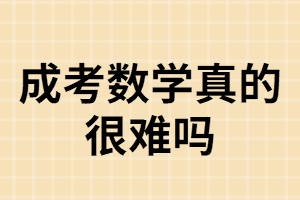 湖南成考數(shù)學(xué)考試真的很難？