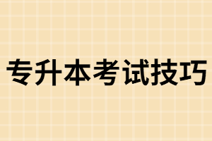 湖南成考專升本考試技巧你確定你知道了嗎？