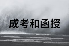 成考和函授分別是什么意思？又有什么區(qū)別？