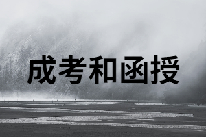 成考和函授分別是什么意思？又有什么區(qū)別？