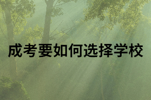 成考選學(xué)校重要嗎？選擇學(xué)?？梢愿鶕?jù)哪些方面來選擇？
