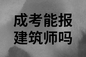 湖南成考學(xué)歷能考建筑師嗎？報(bào)考建筑師要哪些條件？