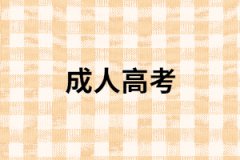社會考生報(bào)考成人高考要注意那幾點(diǎn)？