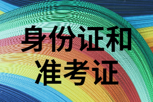 湖南成人考試必不可少的兩樣?xùn)|西是什么？