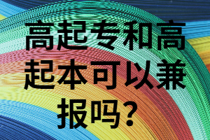 湖南成考高起本和高起?？梢砸黄饒?bào)嗎？