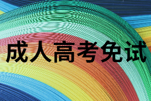 湖南成考居然有免試，條件是什么？