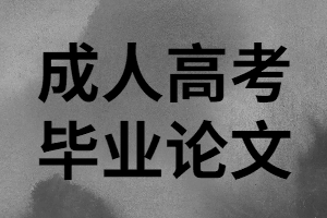 湖南函授本科畢業(yè)論文該怎樣寫？