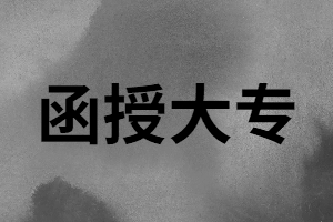 湖南函授大專能考幼兒教師編制嗎？
