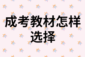 湖南成考教材怎樣選擇？在哪買好？