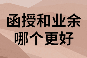 湖南成考函授與業(yè)余在學(xué)習(xí)形式上有什么區(qū)別？