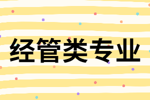 湖南成考專升本經(jīng)管類專業(yè)怎么樣？就業(yè)前景怎樣？
