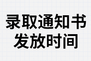 湖南成考錄取通知書(shū)什么時(shí)候發(fā)？丟了還能辦理入學(xué)嗎？