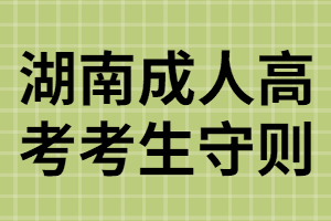 湖南成考考試時(shí)考生要遵守哪些守則？