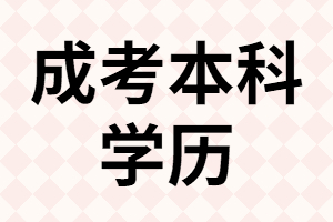 本人40歲了，還有必要報考成考專升本嗎？